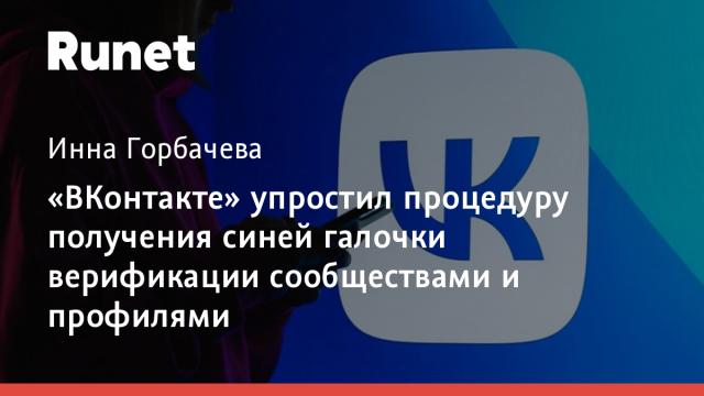 «ВКонтакте» упростил процедуру получения синей галочки верификации сообществами и профилями