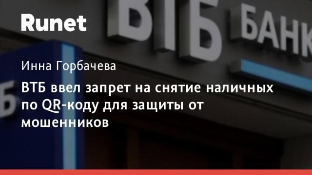 ВТБ ввел запрет на снятие наличных по QR-коду для защиты от мошенников
