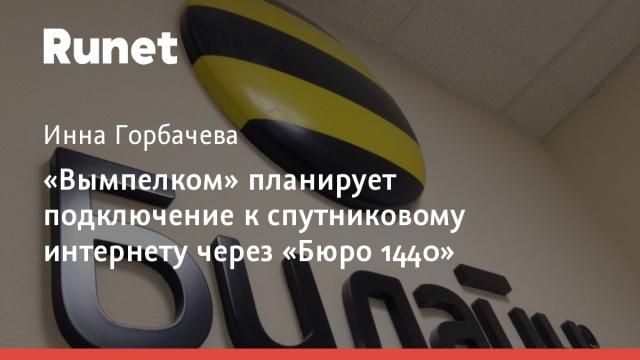 «Вымпелком» планирует подключение к спутниковому интернету через «Бюро 1440»