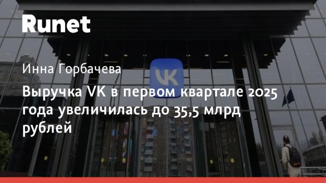 Выручка VK в первом квартале 2025 года увеличилась до 35,5 млрд рублей