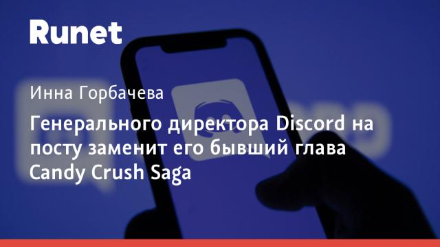 Генерального директора Discord на посту заменит его бывший глава Candy Crush Saga