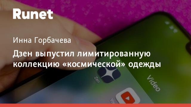 Дзен выпустил лимитированную коллекцию «космической» одежды