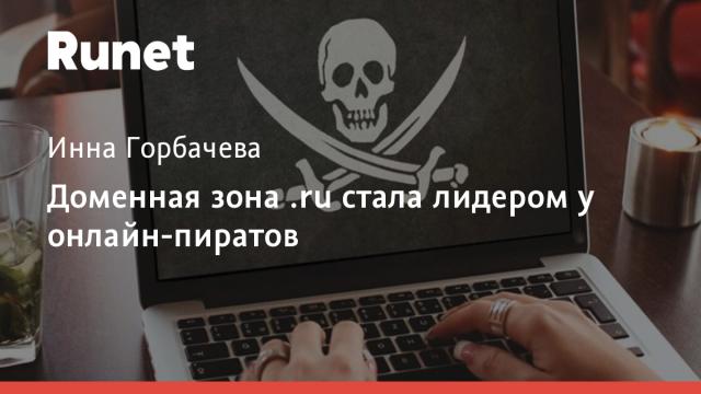 Доменная зона .ru стала лидером у онлайн-пиратов