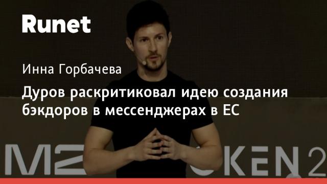 Дуров раскритиковал идею создания бэкдоров в мессенджерах в ЕС