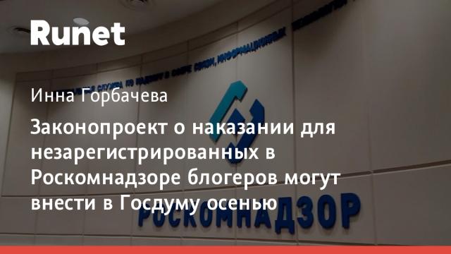 Законопроект о наказании для незарегистрированных в Роскомнадзоре блогеров могут внести в Госдуму осенью