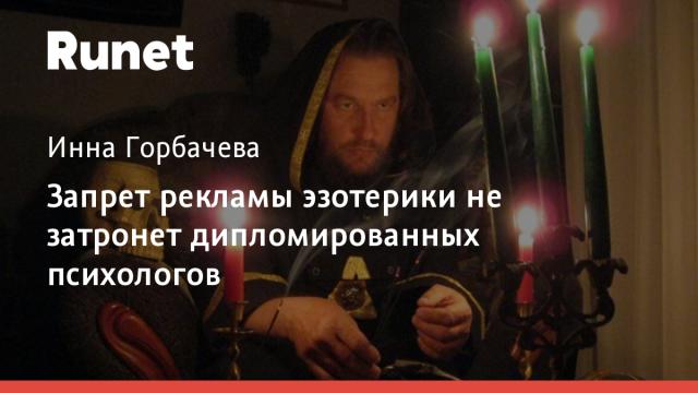 Запрет рекламы эзотерики не затронет дипломированных психологов