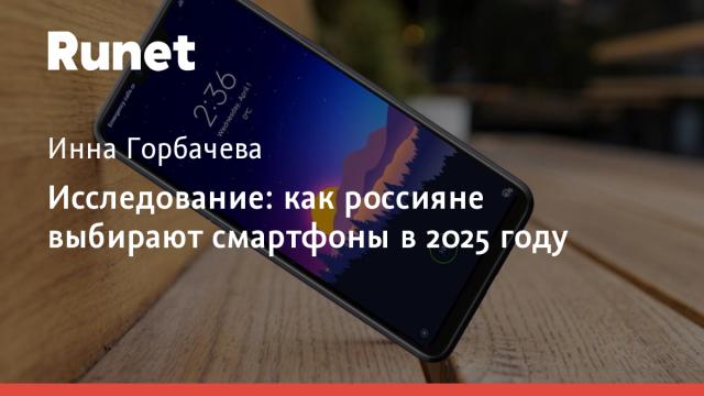 Исследование: как россияне выбирают смартфоны в 2025 году