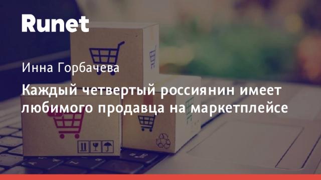 Каждый четвертый россиянин имеет любимого продавца на маркетплейсе