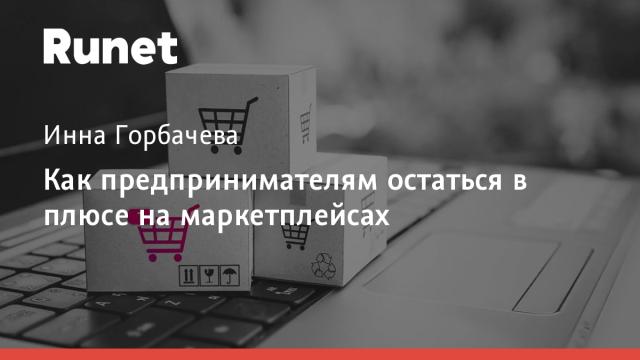 Как предпринимателям остаться в плюсе на маркетплейсах