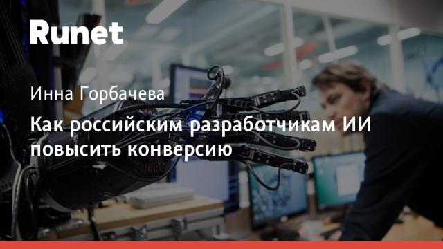 Как российским разработчикам ИИ повысить конверсию