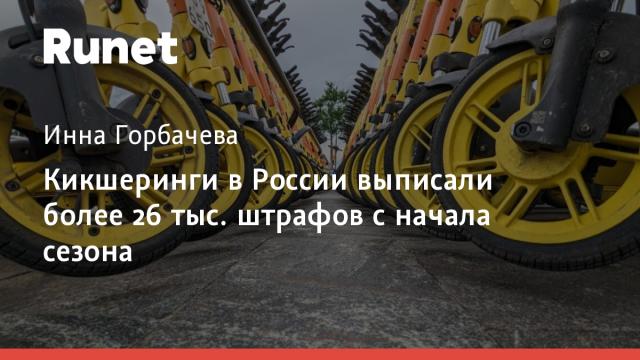 Кикшеринги в России выписали более 26 тыс. штрафов с начала сезона