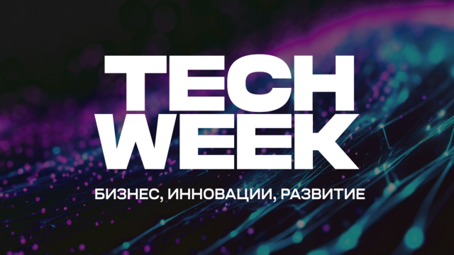 Конференция TECH WEEK пройдет 26—28 мая в инновационном кластере «Ломоносов»