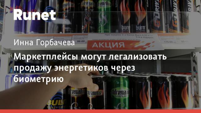 Маркетплейсы могут легализовать продажу энергетиков через биометрию