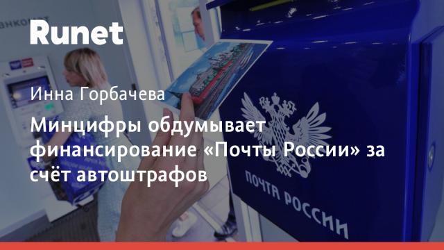 Минцифры обдумывает финансирование «Почты России» за счёт автоштрафов