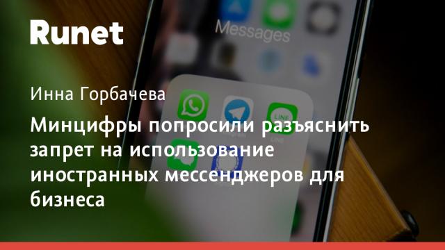 Минцифры попросили разъяснить запрет на использование иностранных мессенджеров для бизнеса