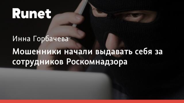 Мошенники начали выдавать себя за сотрудников Роскомнадзора