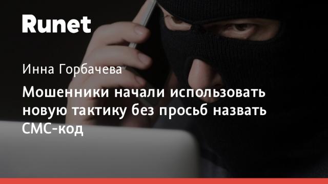 Мошенники начали использовать новую тактику без просьб назвать СМС-код