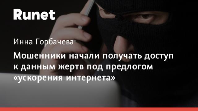 Мошенники начали получать доступ к данным жертв под предлогом «ускорения интернета»