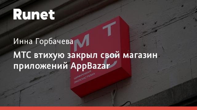 МТС втихую закрыл свой магазин приложений AppBazar