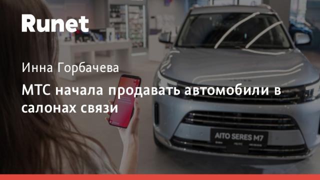 МТС начала продавать автомобили в салонах связи
