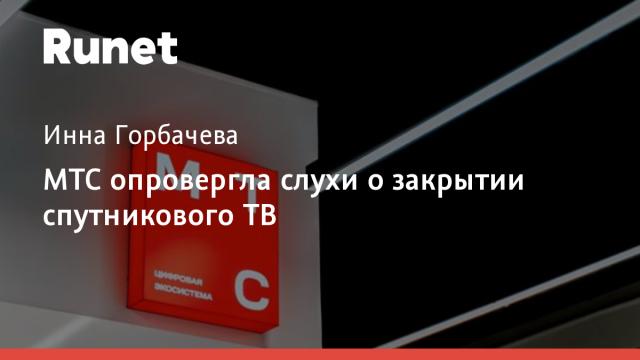 МТС опровергла слухи о закрытии спутникового ТВ