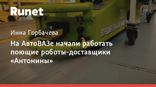 На АвтоВАЗе начали работать поющие роботы-доставщики «Антонины»