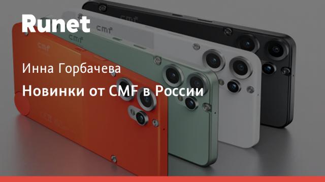 Новинки от CMF в России