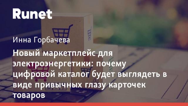 Новый маркетплейс для электроэнергетики: почему цифровой каталог будет выглядеть в виде привычных глазу карточек товаров