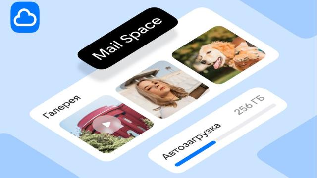 Облако Mail представило безлимитную автозагрузку со смартфона