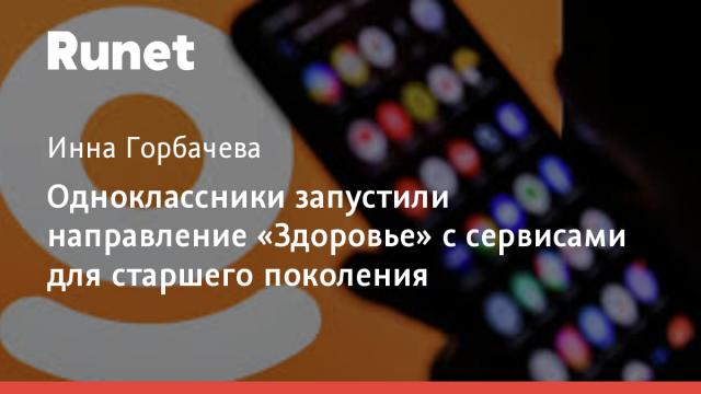 Одноклассники запустили направление «Здоровье» с сервисами для старшего поколения