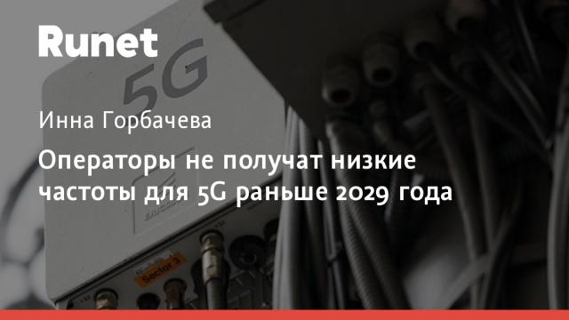 Операторы не получат низкие частоты для 5G раньше 2029 года