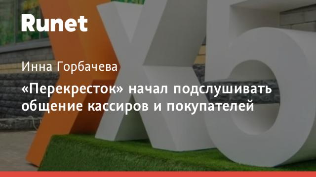 «Перекресток» начал подслушивать общение кассиров и покупателей