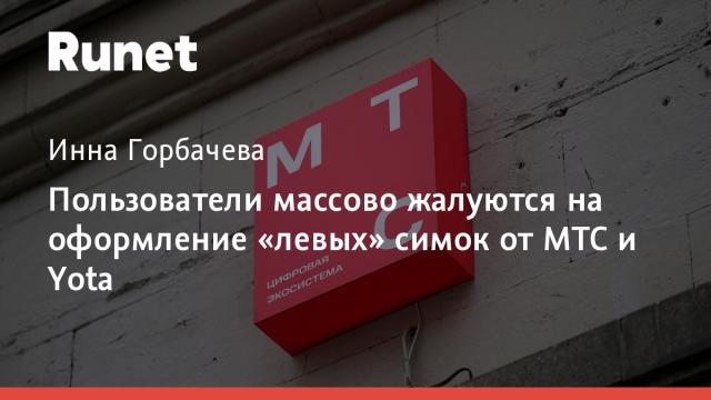 Пользователи массово жалуются на оформление «левых» симок от МТС и Yota