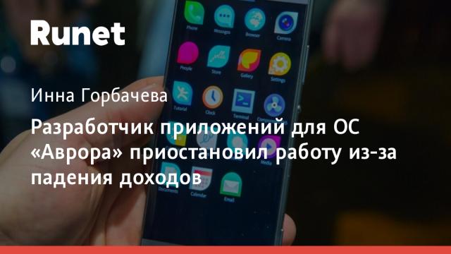 Разработчик приложений для ОС «Аврора» приостановил работу из-за падения доходов