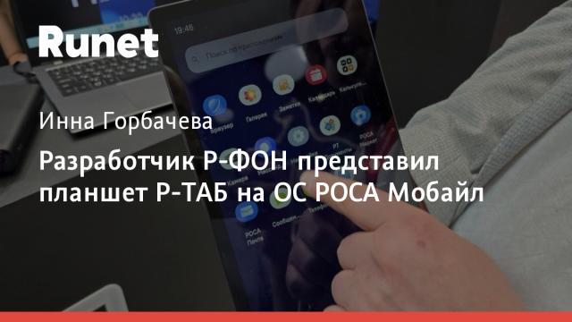 Разработчик Р-ФОН представил планшет Р-ТАБ на ОС РОСА Мобайл