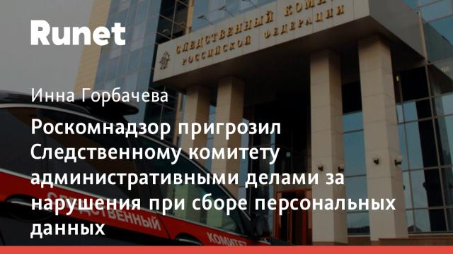 Роскомнадзор пригрозил Следственному комитету административными делами за нарушения при сборе персональных данных