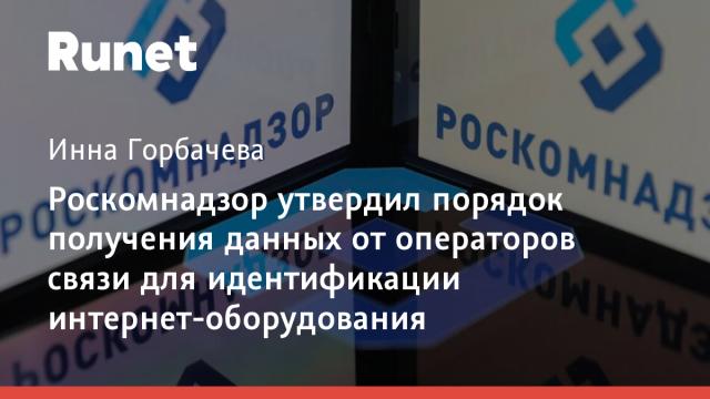 Роскомнадзор утвердил порядок получения данных от операторов связи для идентификации интернет-оборудования
