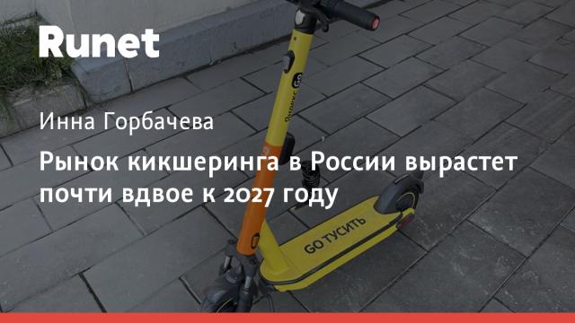 Рынок кикшеринга в России вырастет почти вдвое к 2027 году