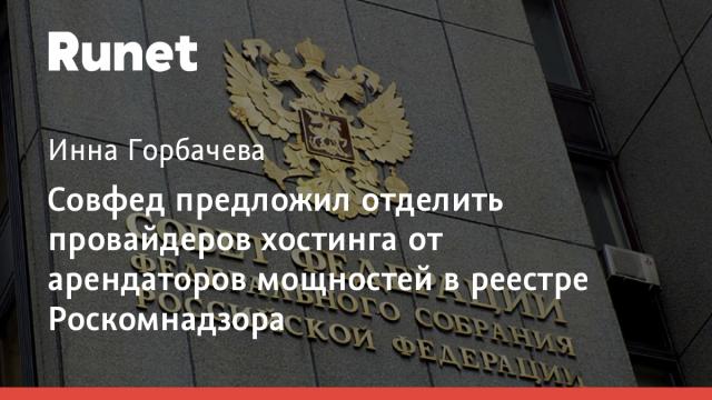 Совфед предложил отделить провайдеров хостинга от арендаторов мощностей в реестре Роскомнадзора
