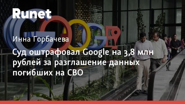 Суд оштрафовал Google на 3,8 млн рублей за разглашение данных погибших на СВО