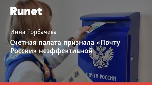 Счетная палата признала «Почту России» неэффективной