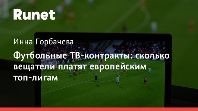 Футбольные ТВ-контракты: сколько вещатели платят европейским топ-лигам