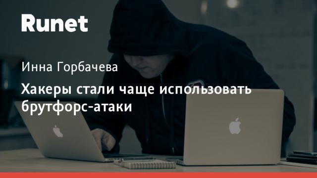 Хакеры стали чаще использовать брутфорс-атаки
