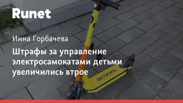 Штрафы за управление электросамокатами детьми увеличились втрое