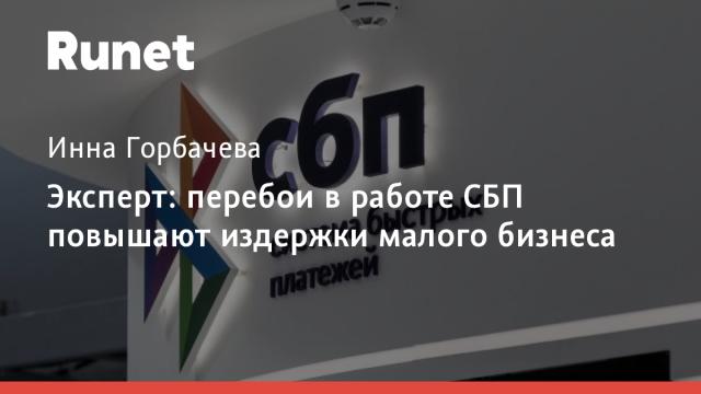 Эксперт: перебои в работе СБП повышают издержки малого бизнеса