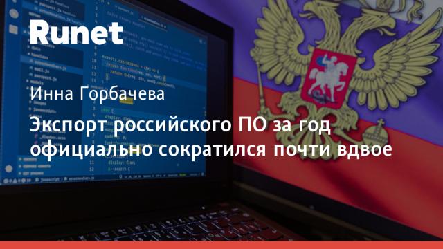 Экспорт российского ПО за год официально сократился почти вдвое