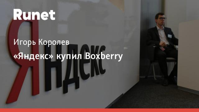 «Яндекс» купил Boxberry