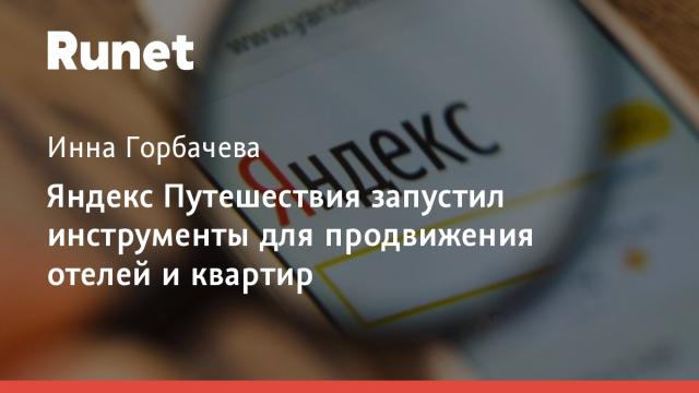 Яндекс Путешествия запустил инструменты для продвижения отелей и квартир