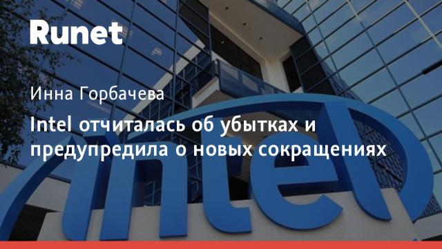 Intel отчиталась об убытках и предупредила о новых сокращениях