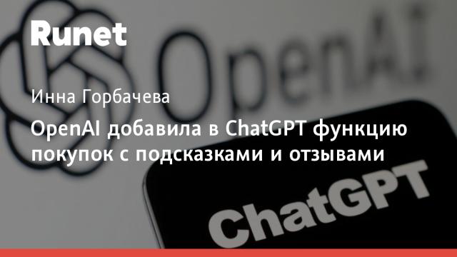 OpenAI добавила в ChatGPT функцию покупок с подсказками и отзывами